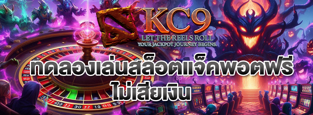 ทดลองเล่นสล็อตแจ็คพอต