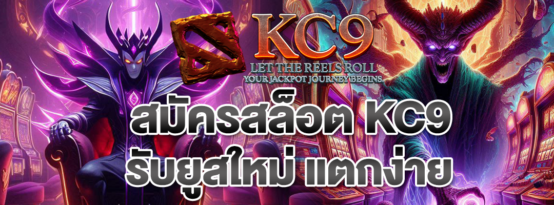 สมัครสล็อต KC9
