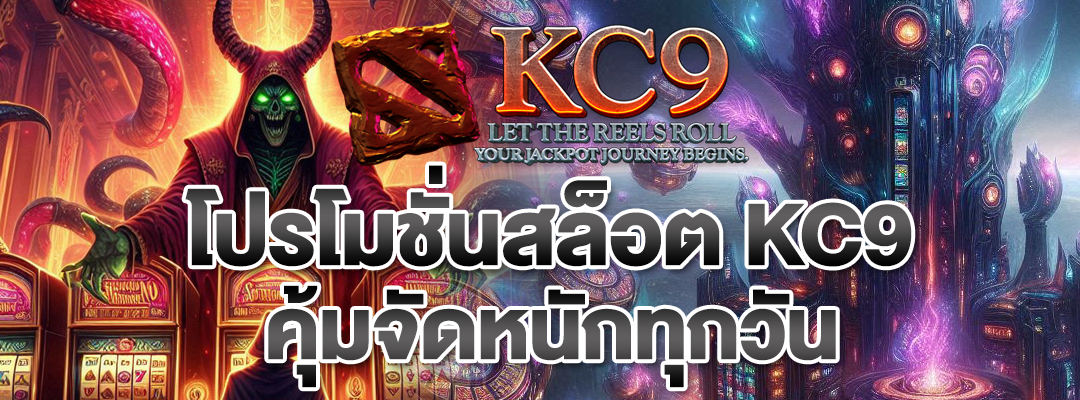 โปรโมชั่นสล็อต KC9