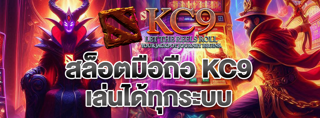 สล็อตมือถือ KC9