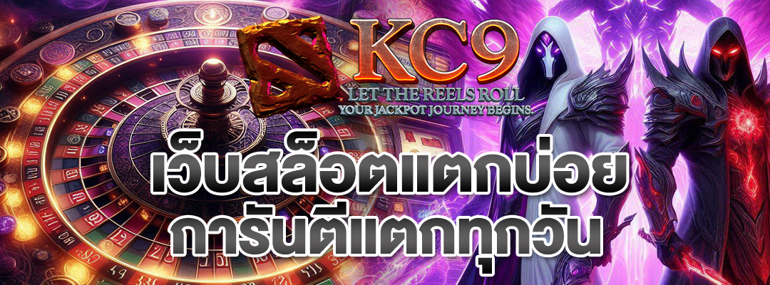 เว็บสล็อตแตกบ่อย