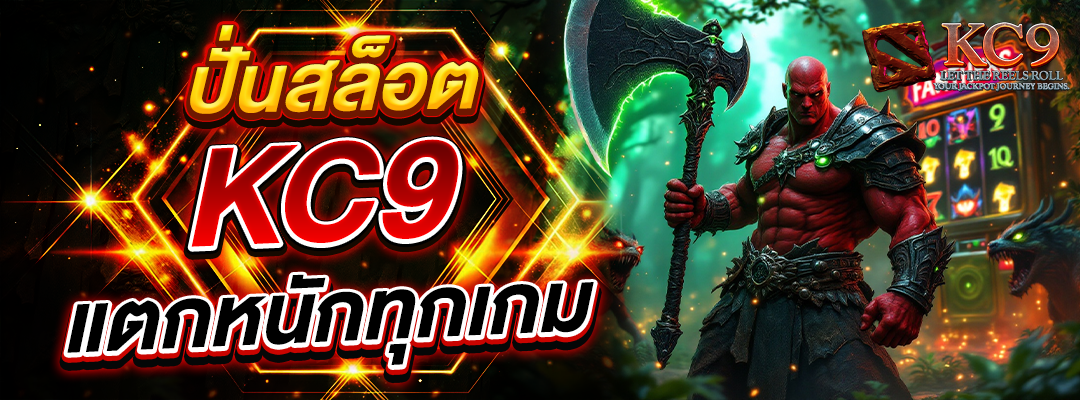 ปั่นสล็อต KC9