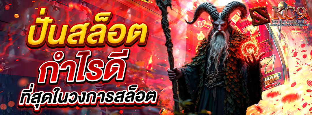 ปั่นสล็อตกำไรดี