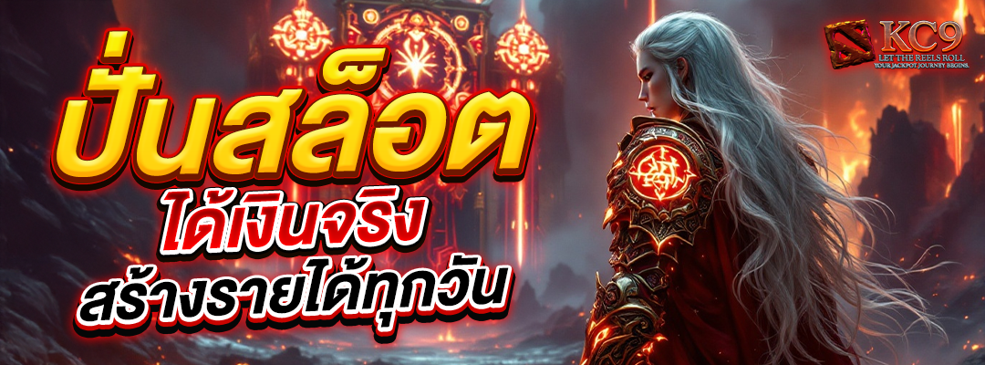 ปั่นสล็อตได้เงินจริง