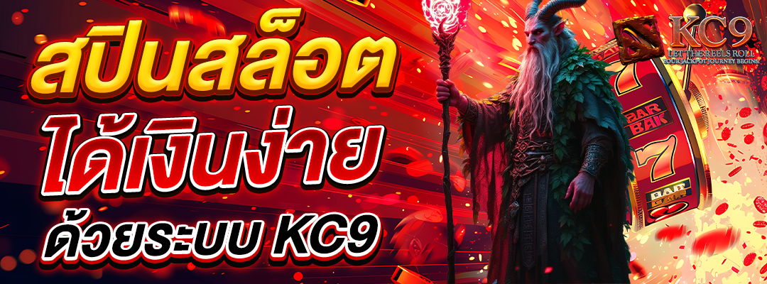 สปินสล็อตได้เงิน
