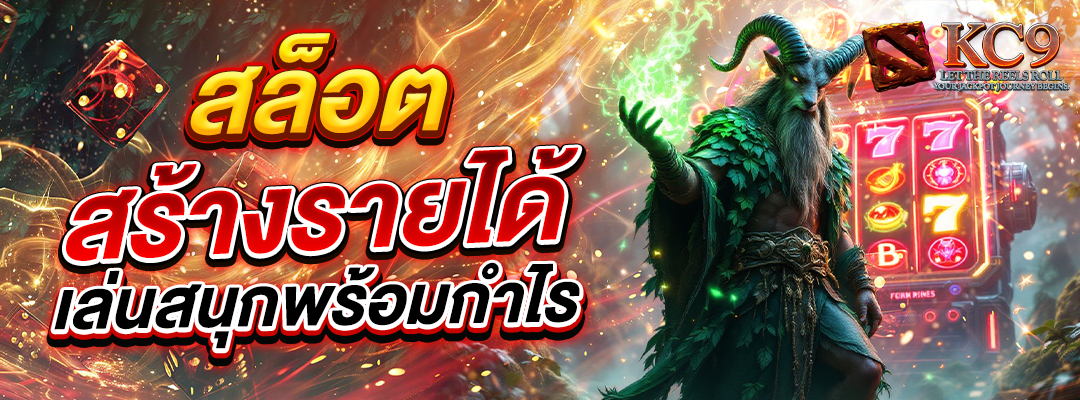 สล็อตสร้างรายได้