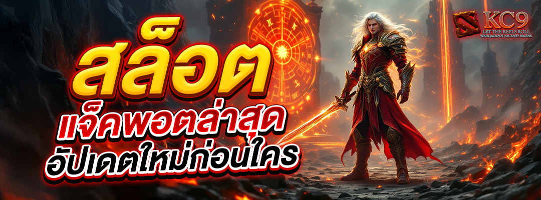 สล็อตแจ็คพอตล่าสุด