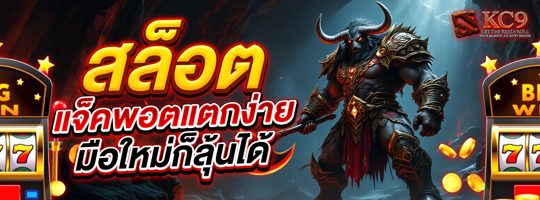 สล็อตแจ็คพอตแตกง่าย