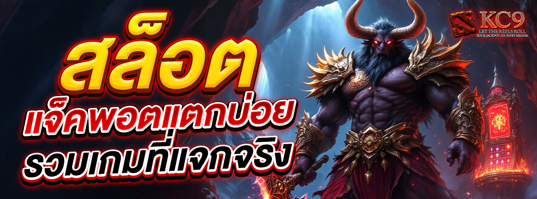 สล็อตแจ็คพอตแตกบ่อย