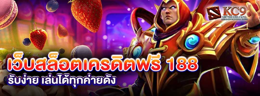 เว็บสล็อตเครดิตฟรี 188