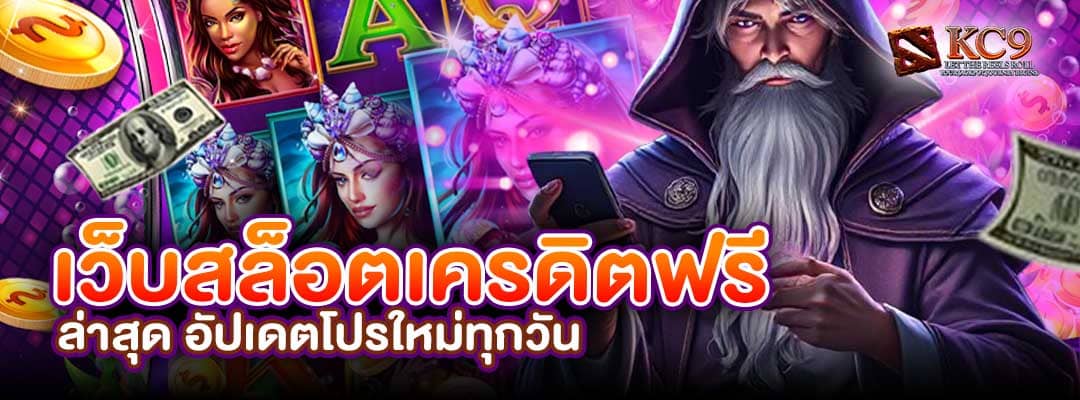 เว็บ สล็อตเครดิต ฟรี