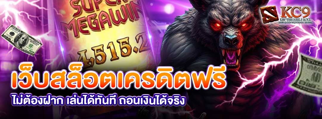 เว็บสล็อตเครดิตฟรี