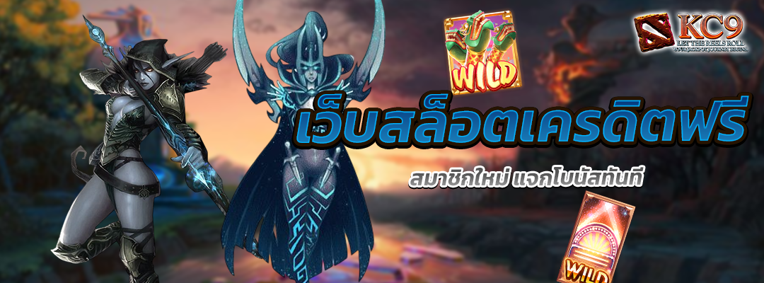 เว็บสล็อตเครดิตฟรี