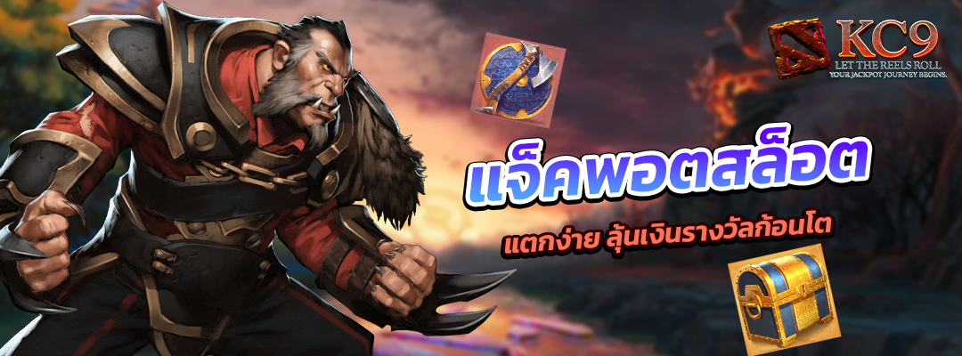 แจ็คพอตสล็อต