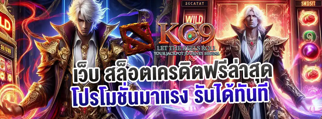 เว็บ สล็อตเครดิตฟรีล่