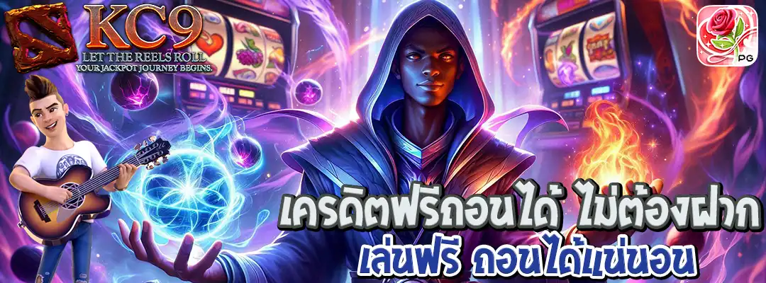 เครดิตฟรีถอนได้ ไม่ต้องฝาก