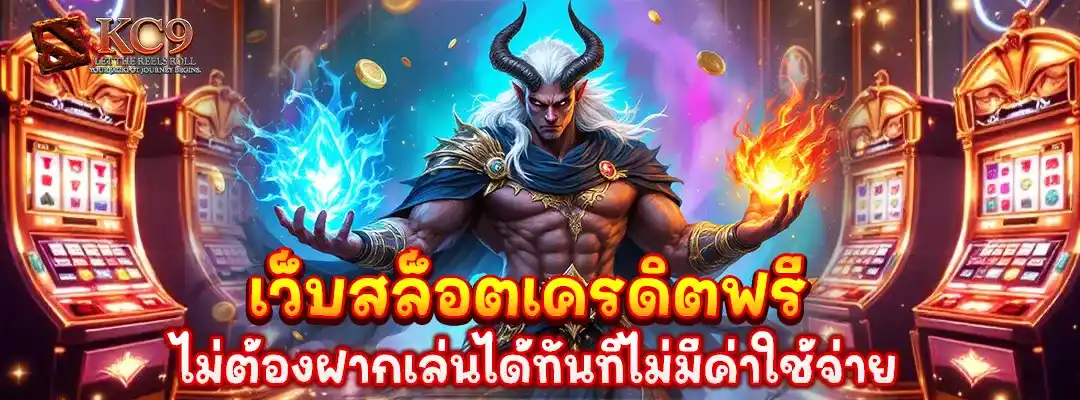 เว็บ สล็อต เครดิต ฟรี ไม่