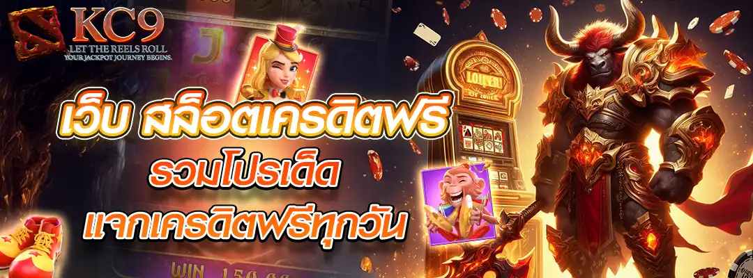เว็บ สล็อตเครดิตฟรี